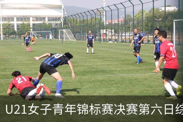 U21女子青年锦标赛决赛第六日综述：广东、山东会师决赛